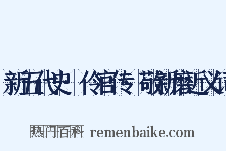 新五代史·伶官传·敬新磨近义词是什么意思的图片
